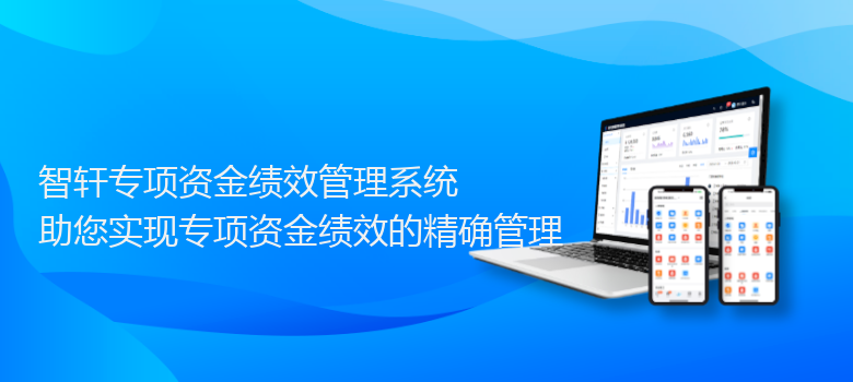 专项资金绩效管理系统